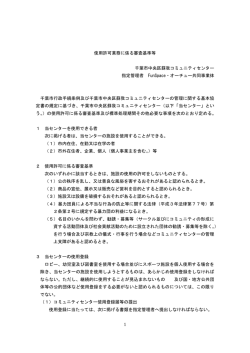 蘇我コミュニティセンター使用許可業務に係る審査基準等（PDF表示）