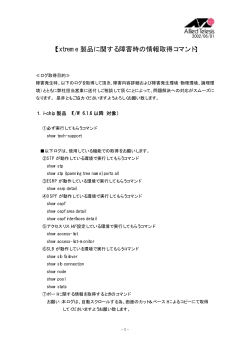 【Extreme 製品に関する障害時の情報取得コマンド