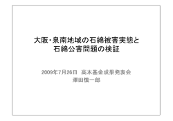 大阪・泉南地域の石綿被害実態と 石綿公害問題の検証