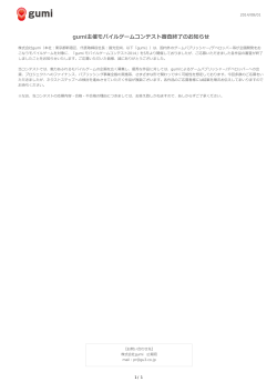 gumi主催モバイルゲームコンテスト審査終了のお知らせ