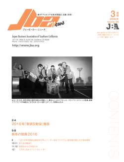 JBAニュース2016年3月号 - JBA:南カリフォルニア日系企業協会