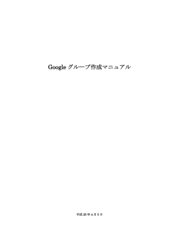 Google グループ作成マニュアル