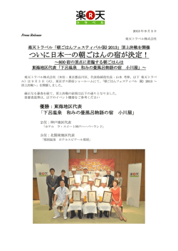 ついに日本一の朝ごはんの宿が決定！
