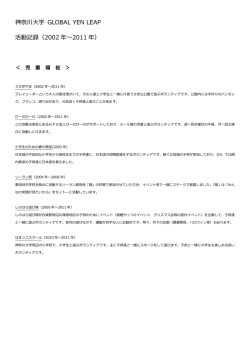 神奈川大学 GLOBAL YEN LEAP 活動記録（2002 年～2011 年）