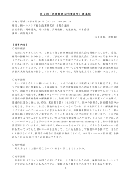 第2回「医療経営研究委員会」議事録
