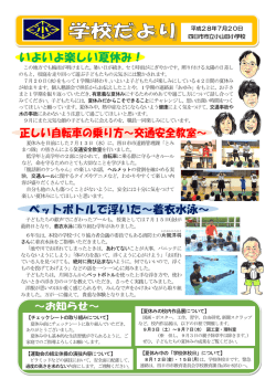 平成28年7月20日 四日市市立小山田小学校