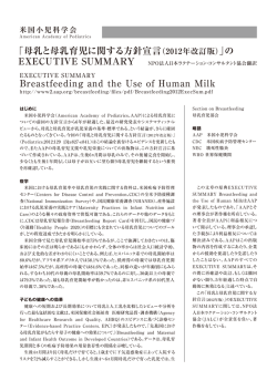 母乳 母乳育児 関 方針宣言（2012年改訂版）