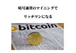 暗号通貨のマイニングで リッチマンになる