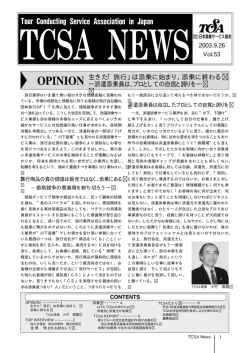 派遣添乗員は、プロとしての自信と誇りを