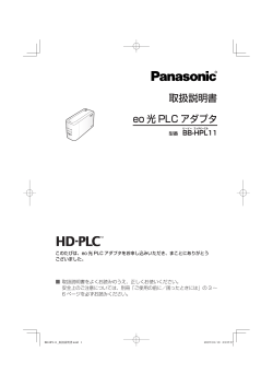 eo 光 PLC アダプタ 取扱説明書 - eoユーザーサポート