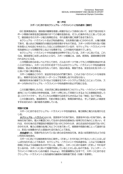 1 統一声明 スポーツにおけるセクシュアル・ハラスメントと性的虐待【翻訳