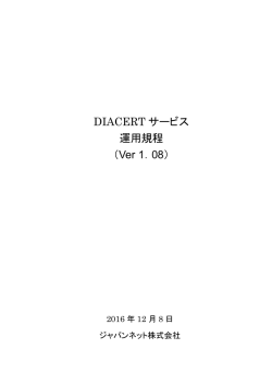 運用規程（CPS） - DIACERTサービス