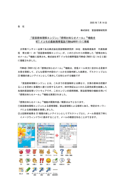 「言語意味理解エンジン」「感情お知らせメール」 TM 機能を NTT ドコモの