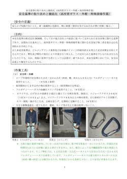 安全基準の取り決めと徹底化（高所窓ガラス・外壁・特殊清掃作業） 〈安全
