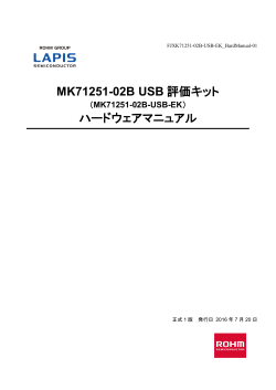 MK71251-02B USB評価キットハードウェアマニュアル