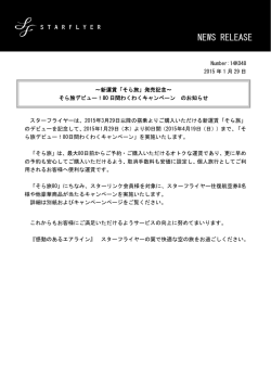そら旅デビュー！80日間わくわくキャンペーン/1月30日