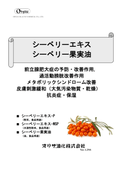 シーベリーエキス - オリザ油化株式会社