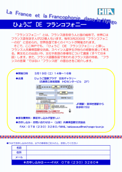 ひょうご DE フランコフォ二