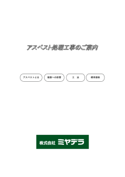 標準価格 アスベストとは 健康への影響 工 法