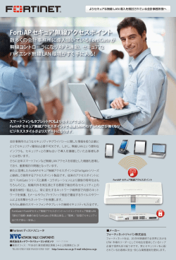 FortiAPセキュア無線アクセスポイント