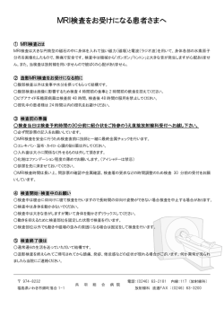 MRI検査をお受けになる患者様へ