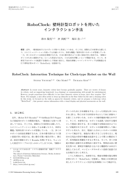 RoboClock: 壁時計型ロボットを用いた インタラクション手法