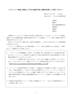 【平成28年1月26日更新】マイナンバー制度に便乗した不正な勧誘や個人