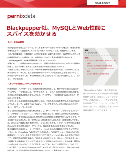Blackpepper社、MySQLとWeb性能に スパイスを効かせる
