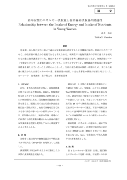 若年女性のエネルギー摂取量と各栄養素摂取量の関連性