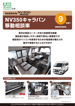 NV350キャラバン 移動相談車