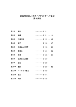 公益財団法人日本バスケットボール協会 基本規程