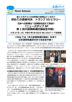 初めての直接対決 トランプ VS ヒラリー 『ニュースザップ SP 第 1 回