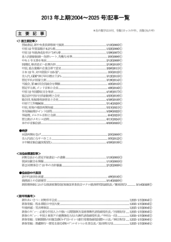 2013 年上期(2004～2025 号)記事一覧