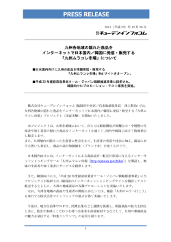 韓国に発信・販売する「九州ムラコレ市場」について