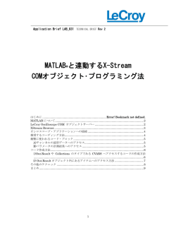 MATLAB&reg;と連動するX-Stream COMオブジェクト