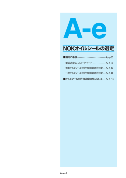 NOKオイルシールの選定