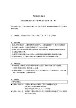 西武建設株式会社 女性活躍推進法に基づ一般事業主行動計画（第 1 期）