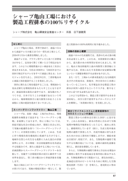 シャープ亀山工場における 製造工程排水の100