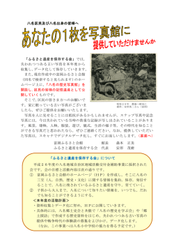 「ふるさと遺産を保存する会」では