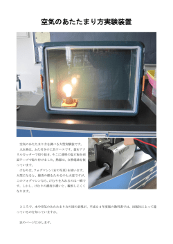 空気のあたたまり方実験装置
