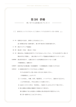 owc_第3回夢婚案内NEW - 岡山ウエディング協議会｜OKAYAMA