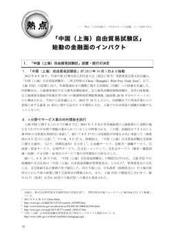 「中国（上海）自由貿易試験区」始動の金融面のインパクト (PDF: 403kb)