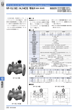 電 磁 弁 VF-13,13C、14,14C型 電磁弁