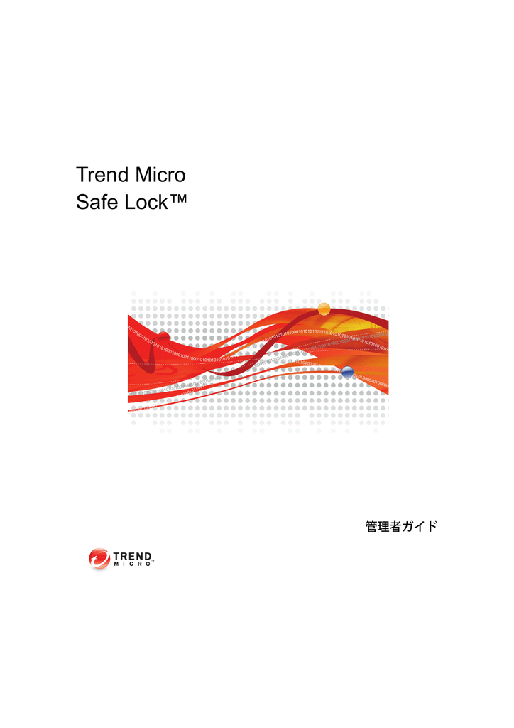 Trend Micro Safe Lock 管理者ガイド