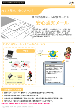 登下校メール カタログ - 株式会社ユービックシステム