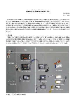 GWS V-TAIL MIXERの相性テスト