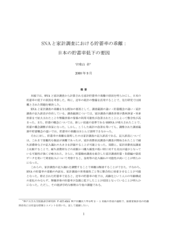 SNAと家計調査における貯蓄率の乖離： 日本の貯蓄率低下の要因