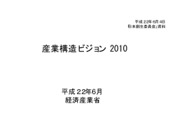 産業構造ビジョン 2010 - 日本プロジェクト産業協議会