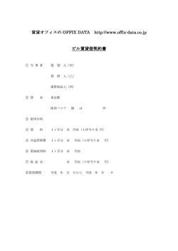 賃貸借契約書雛型 - 賃貸オフィス・賃貸事務所のOFFIX DATA