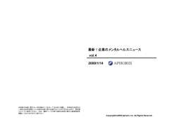 最新！企業のメンタルヘルスニュース vol.4 2008/1/14
